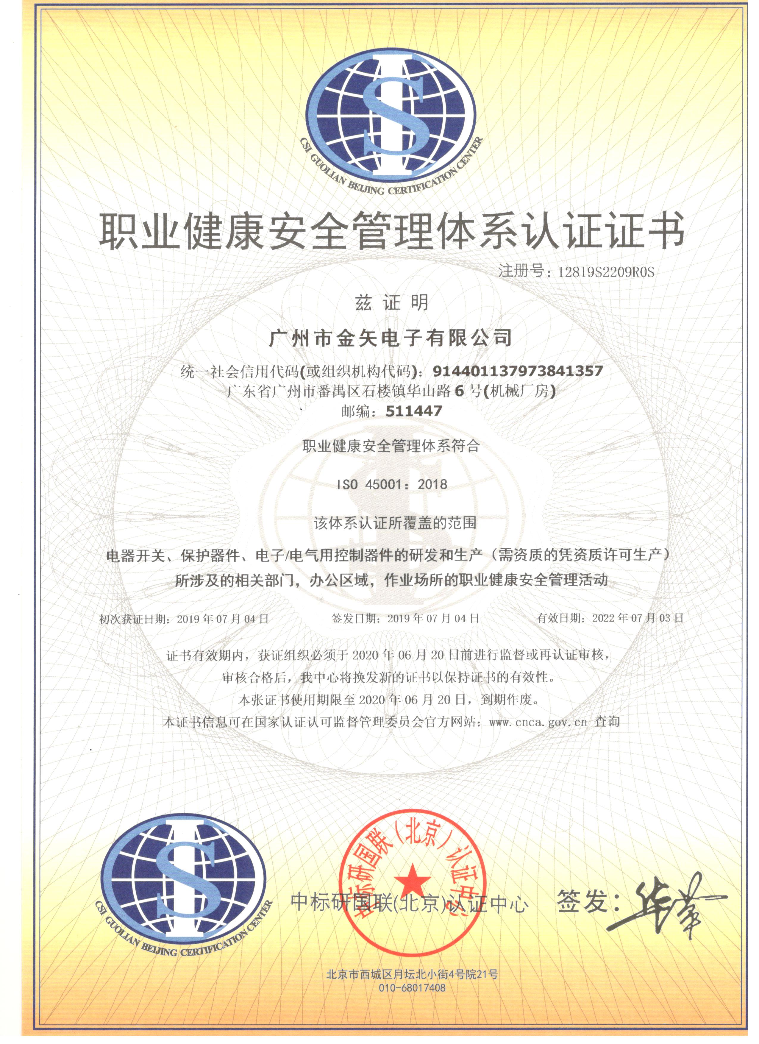 职业健康安全管理体系认证证书
