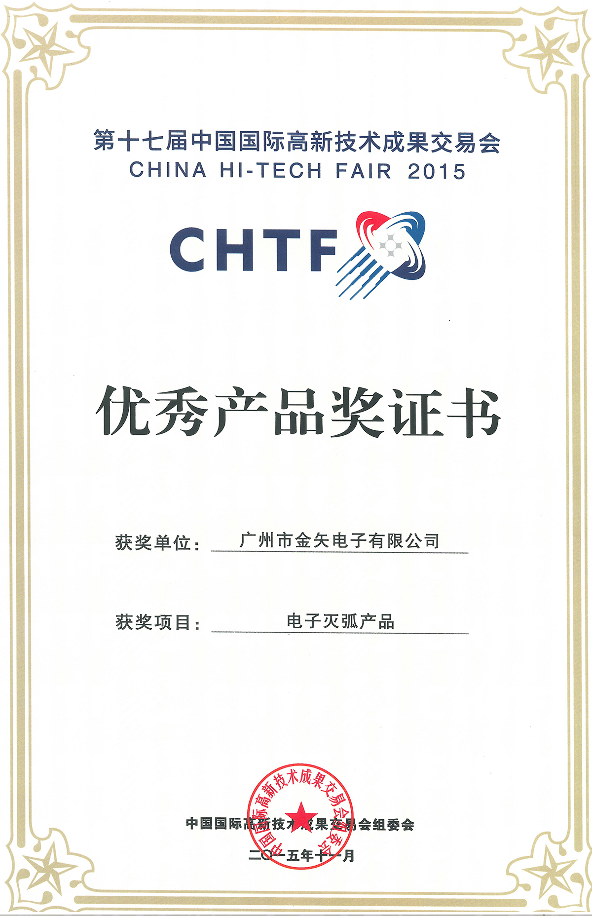 CHTF优秀证书