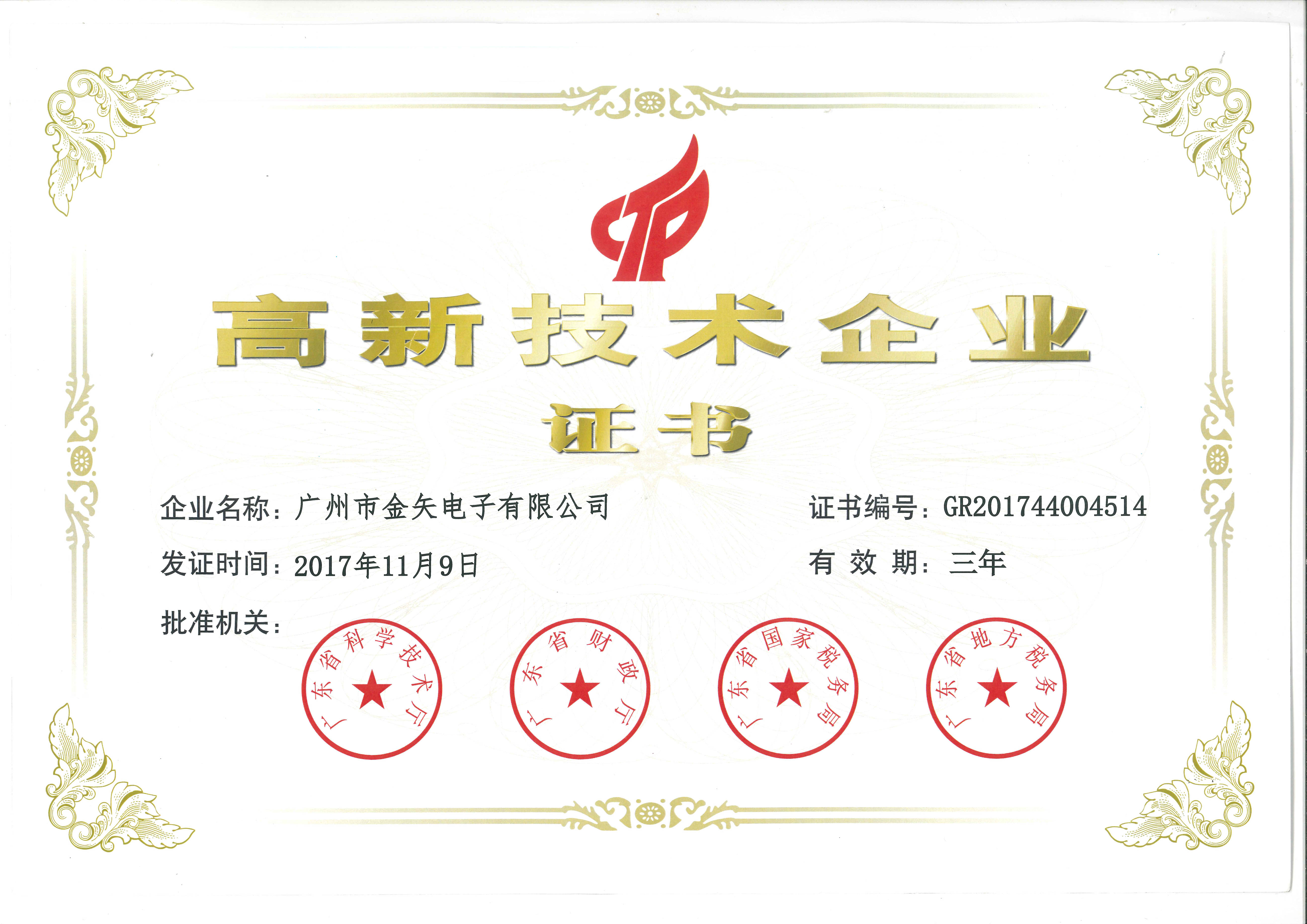 高新技术企业证书